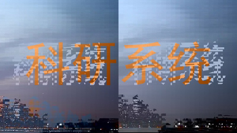 科研系统