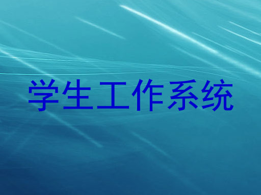 学生工作系统