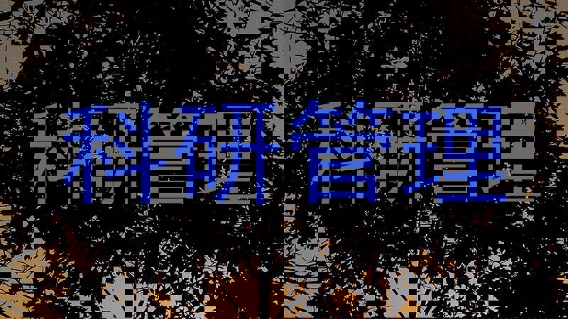 科研管理