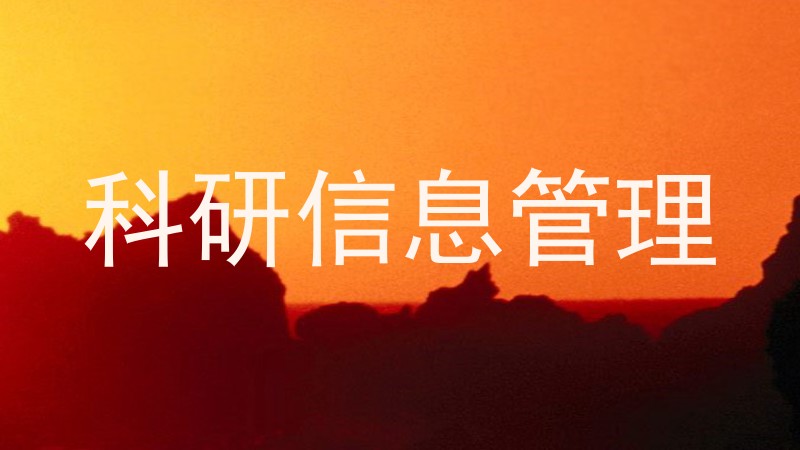 科研信息管理