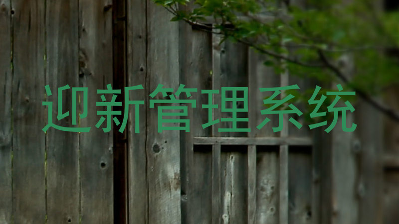 迎新管理系统