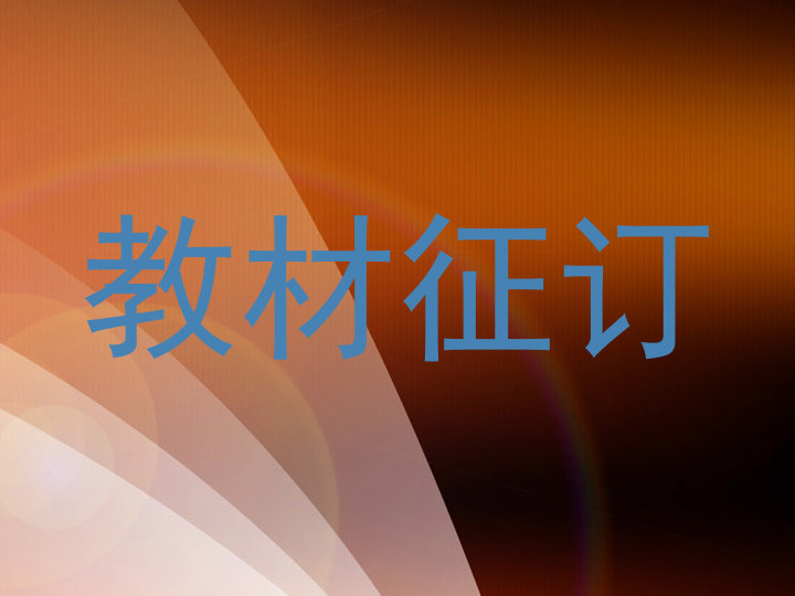 教材征订