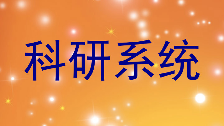 科研系统