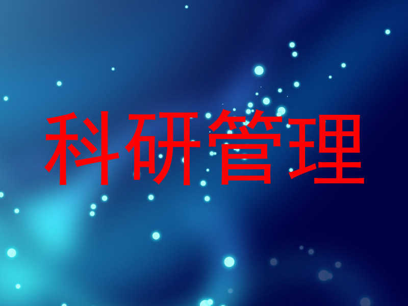 科研管理