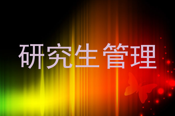研究生管理