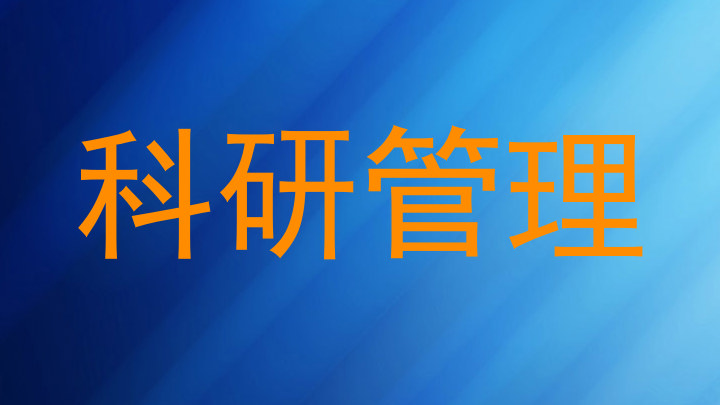 科研管理