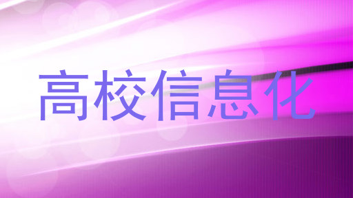 高校信息化