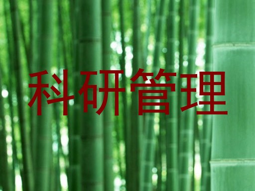 科研管理