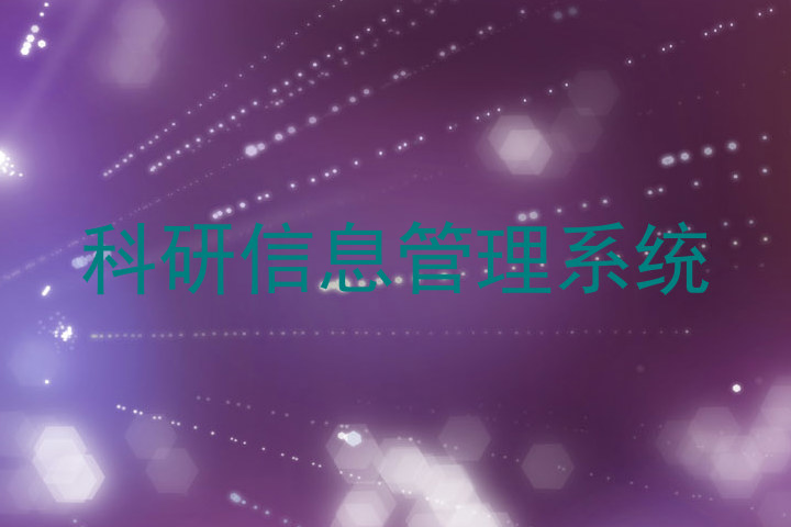 科研信息管理系统