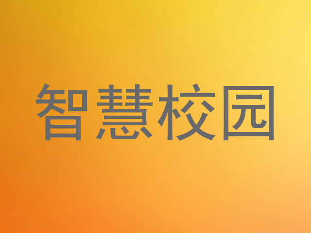 智慧校园