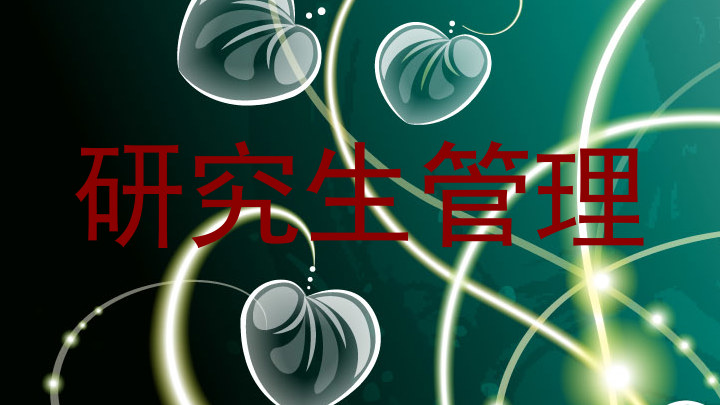 研究生管理