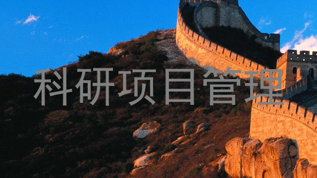 科研项目管理