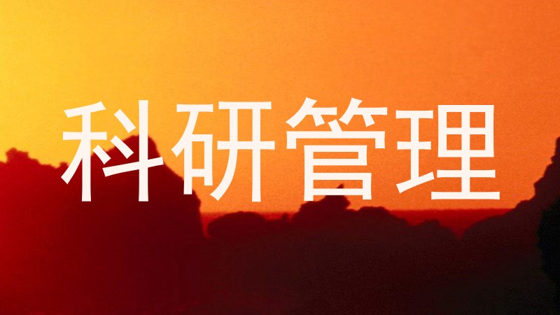 科研管理