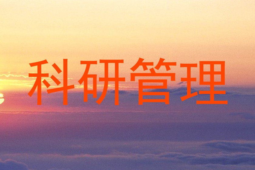 科研管理