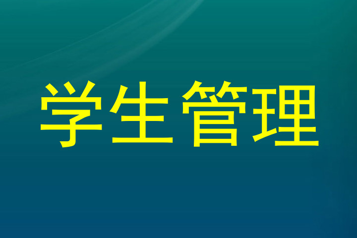 学生管理