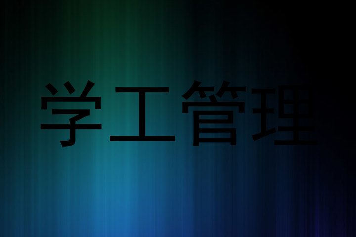 学工管理