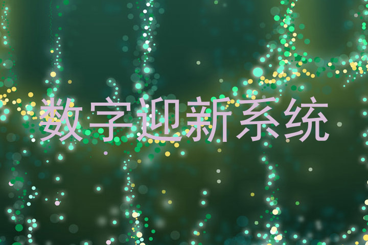 数字迎新系统