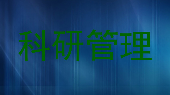 科研管理