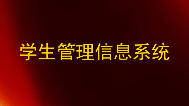 学生管理信息系统