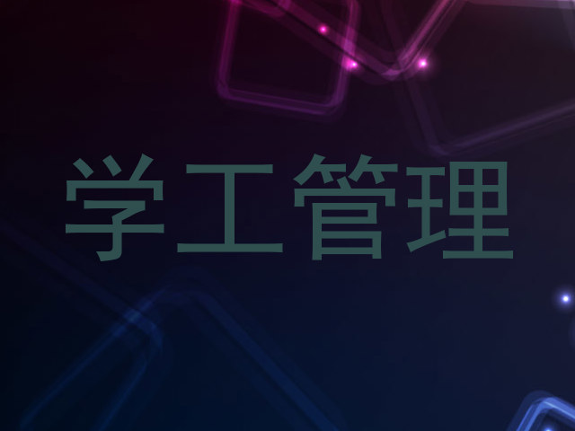 学工管理
