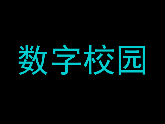 数字校园