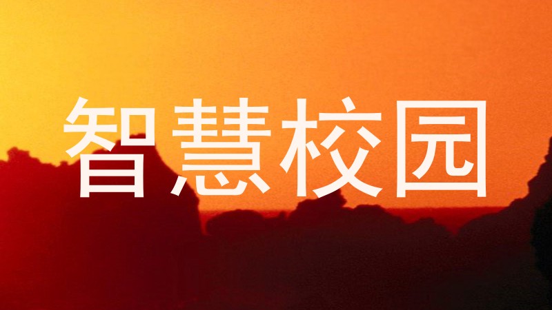 智慧校园