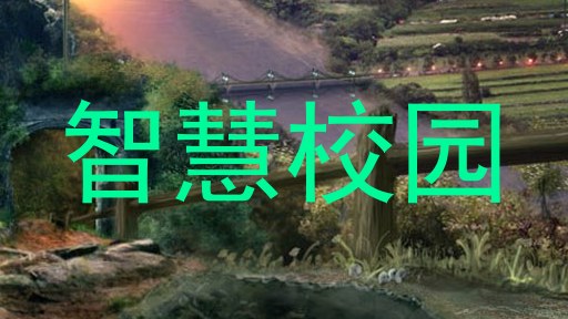 智慧校园