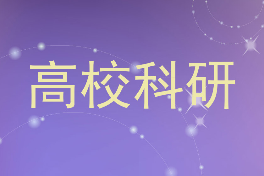 高校科研