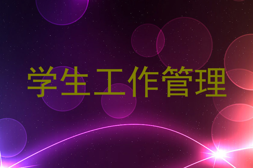 学生工作管理