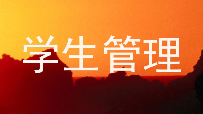 学生管理