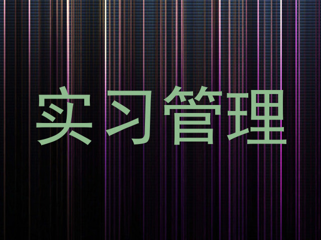 实习管理