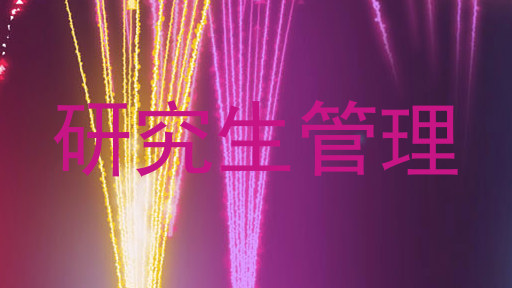研究生管理