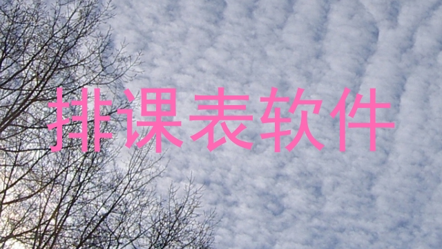 排课表软件