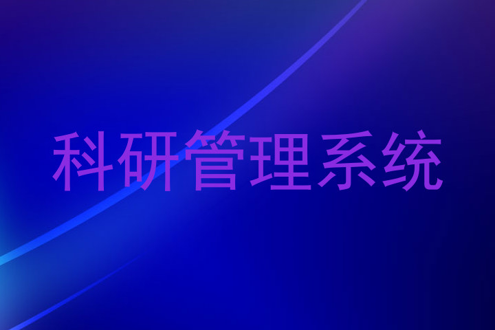 科研管理系统