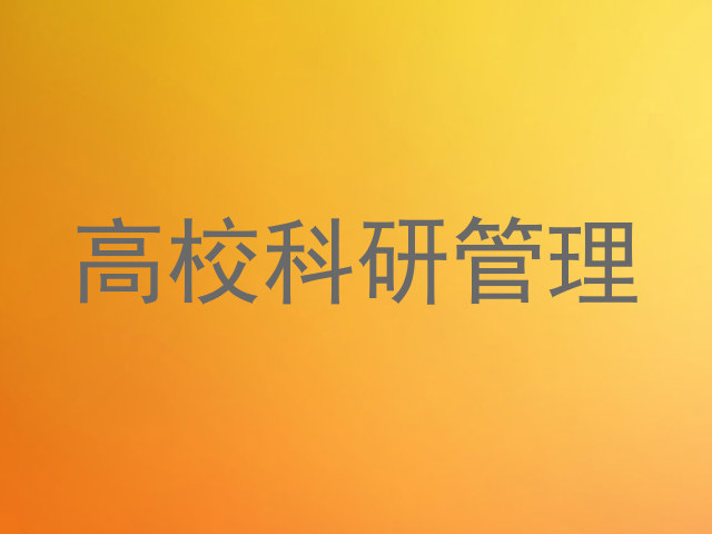 高校科研管理