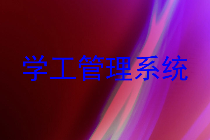 学工管理系统