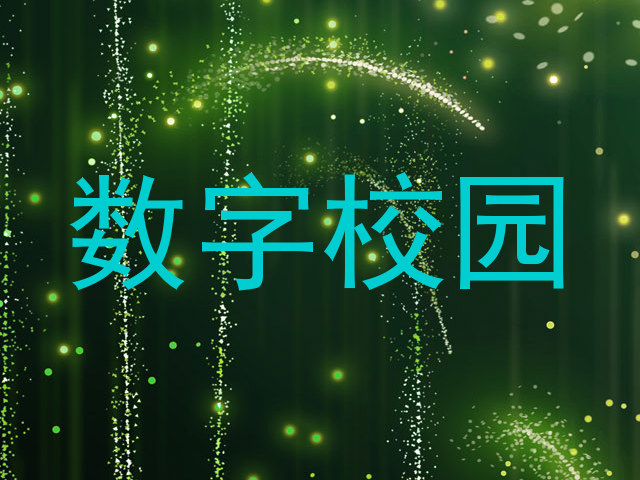 数字校园