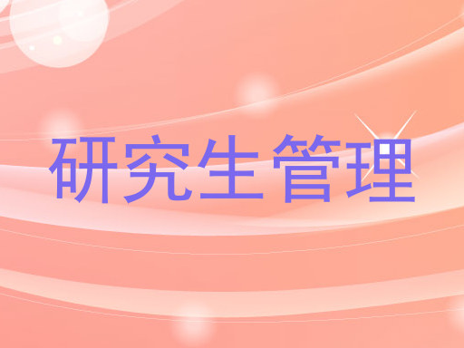 研究生管理