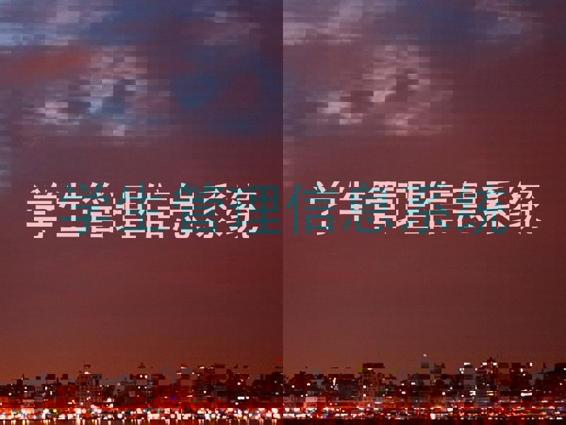 学生管理信息系统