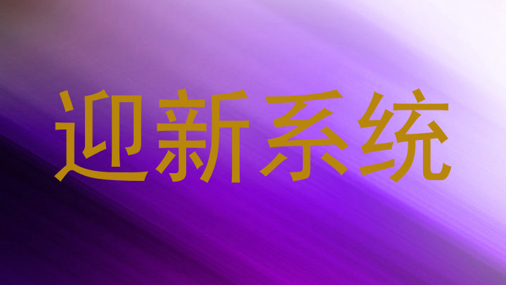 迎新系统