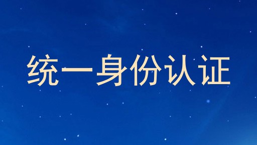 统一身份认证