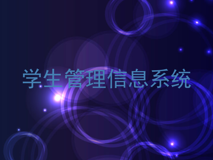 学生管理信息系统