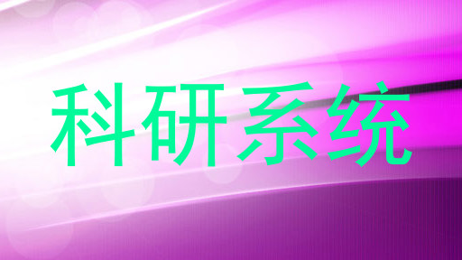科研系统
