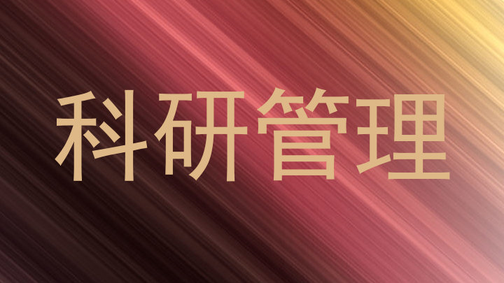科研管理