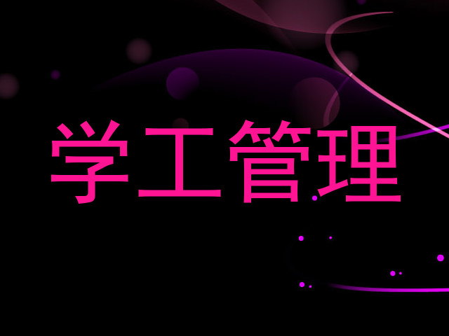 学工管理
