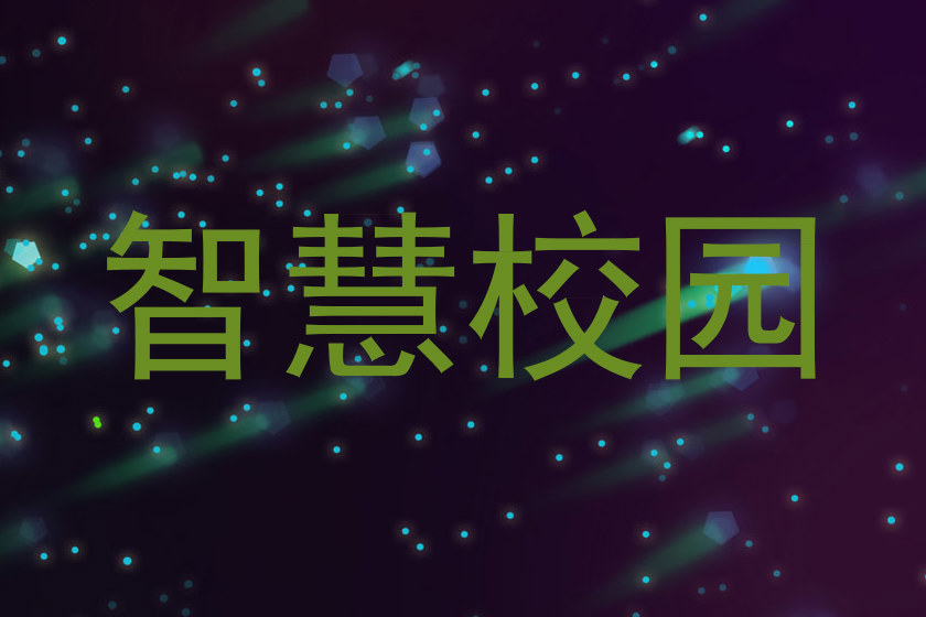 智慧校园