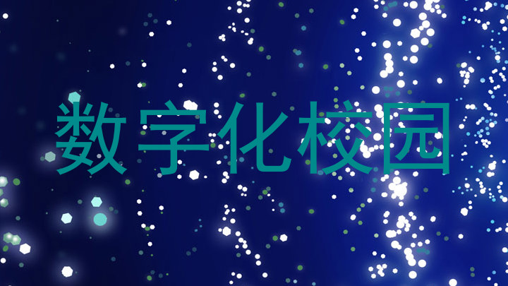 数字化校园