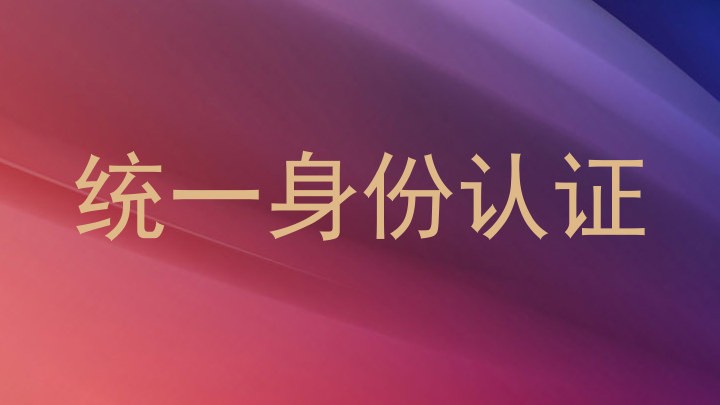 统一身份认证