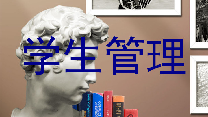 学生管理