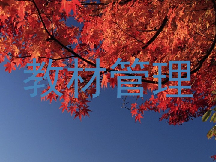 教材管理
